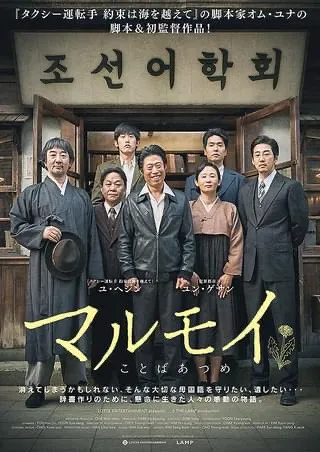 映画『マルモイ ことばあつめ』のポスター